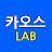 카오스랩