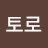 토토로