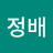 김정배