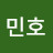 강민호