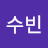 수빈.