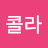 김콜라