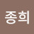 김종희