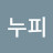 스누피