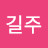 박길주