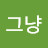 그냥