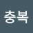 이충복