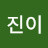 진이