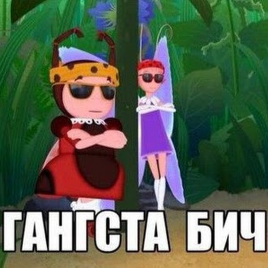 Гангста Бич