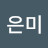 박은미
