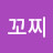 저꼬찌