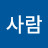 시골사람