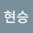 이현승