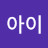 휘발유아이