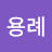 송용례
