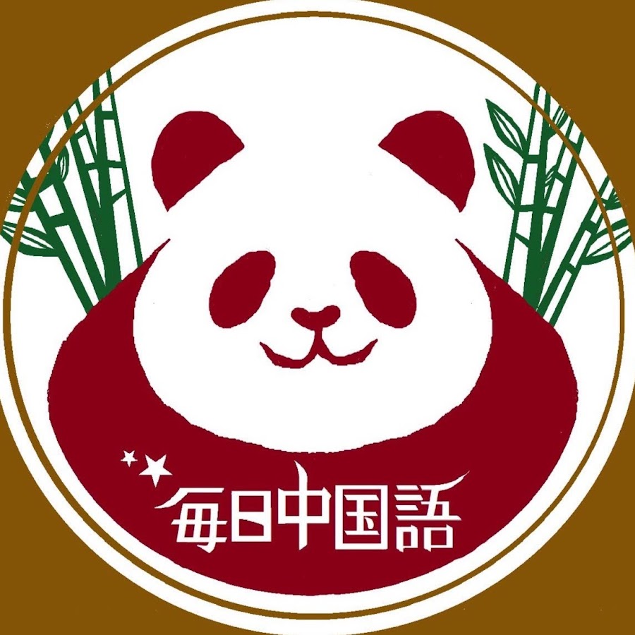毎日中国語 Youtube