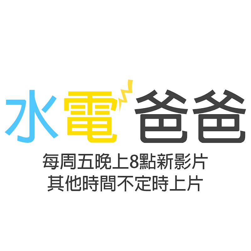 水電爸爸 - 網紅的藏寶箱 