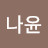 장나윤