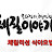혈액형체질의학TV
