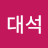 조대석