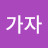 가자가자