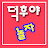 덕후야 놀자