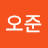 권오준