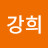 배강희