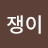 글쟁이