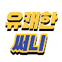 유쾌한써니