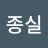 이종실