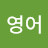 영어가르쳐주는여자