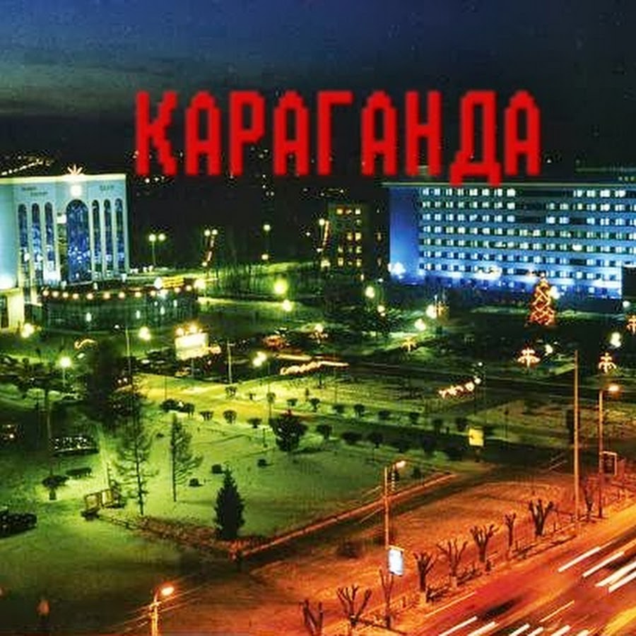 Ночная караганда фото