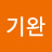 김기완