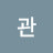 관호로뮤