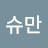 슈만클라라