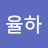 율하