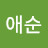 이애순