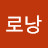 메로낭