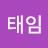 최태임