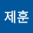 윤제훈
