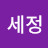 신세정