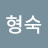 김형숙