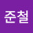 김준철
