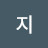 민지