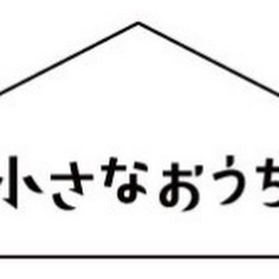 いがみの小さなおうち Youtube