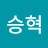백승혁