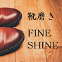 靴磨きFINE SHINE