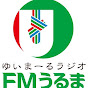 FMうるまチャンネル