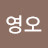 김영오